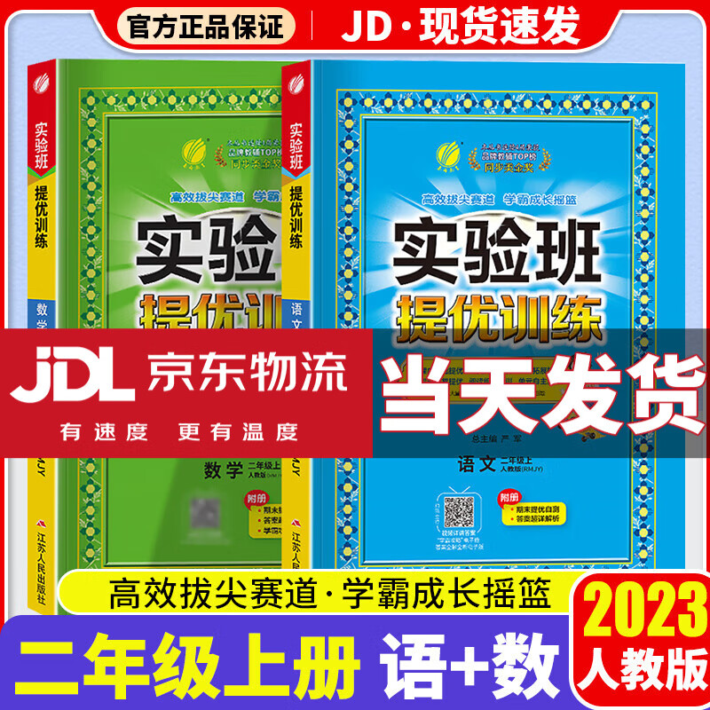 【科目版本可选】2023新版实验班二年级上实验班提优训练二年级上册同步训练练习册小学课堂作业本辅导资料书 【二年级上】共2本 语文+数学 人教版