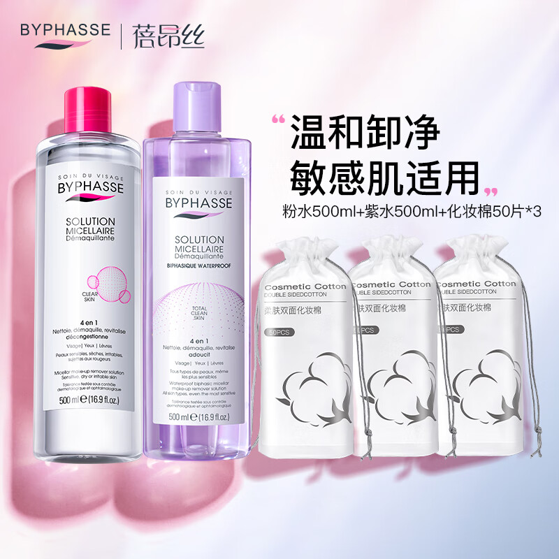 蓓昂斯（BYPHASSE）卸妆水500ml+眼唇卸妆液500ml+化妆棉50片*3（蓓昂丝卸妆水温和多效敏感肌适用）