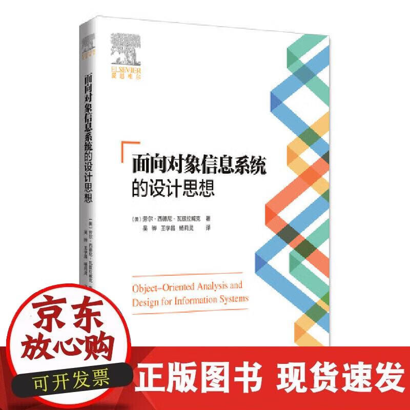 【正版现货】面向对象信息系统的设计思想