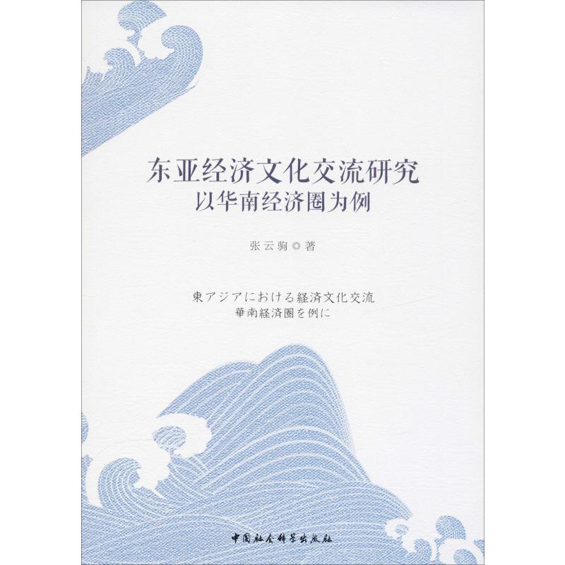 东亚经济文化交流研究 以华南经济圈为例