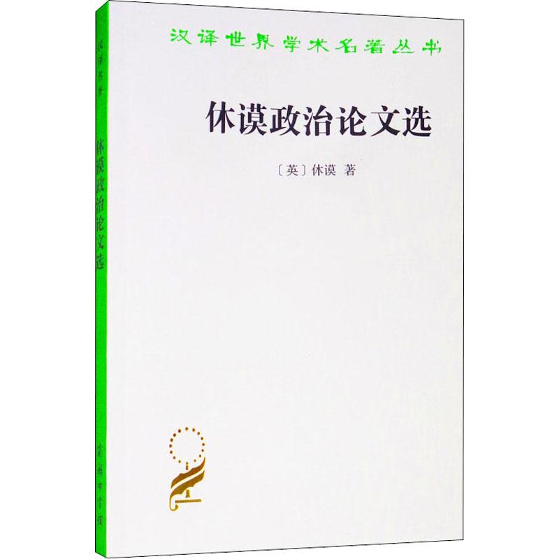 休谟政治论文选