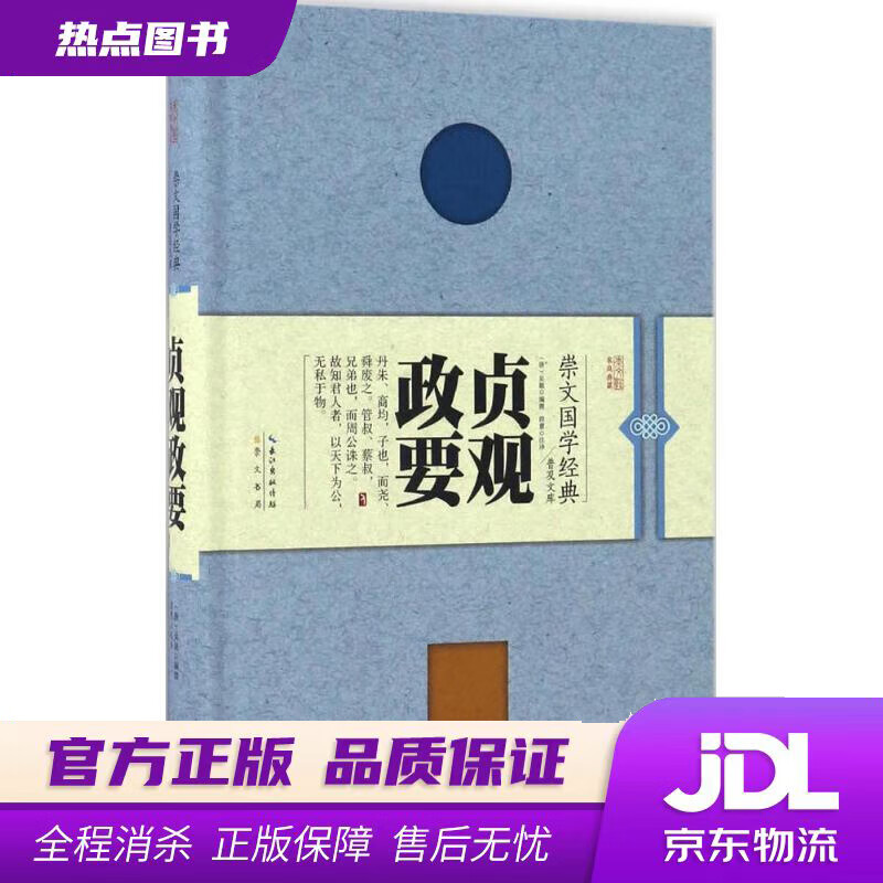 【新华书店】贞观政要 吴兢著