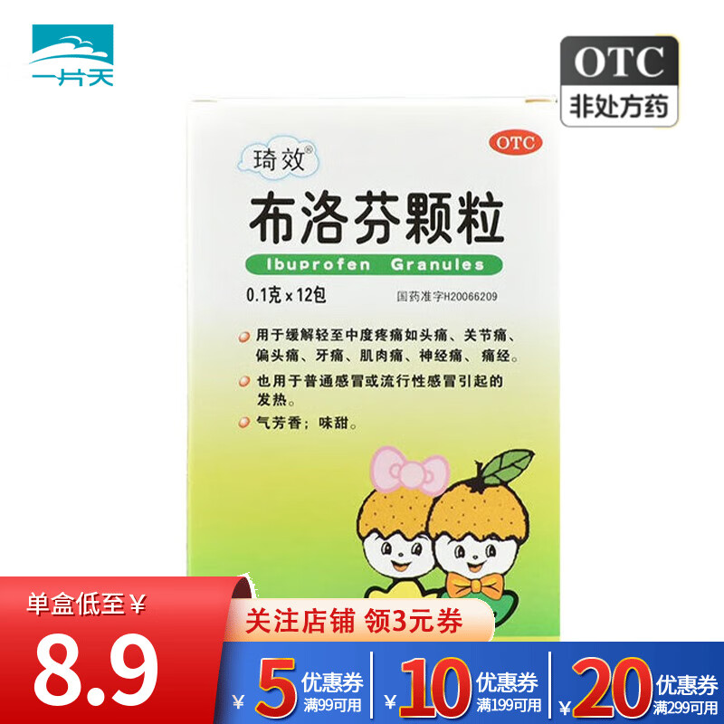 琦效布洛芬颗粒12包感冒冲剂小孩儿童发热发烧退烧头痛感冒布若
