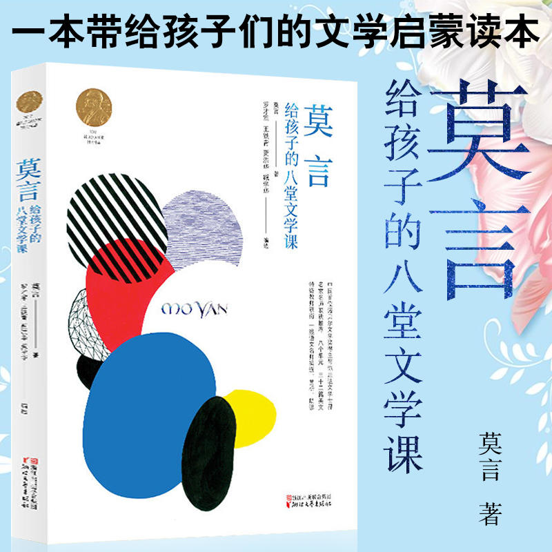莫言给孩子的八堂文学课 莫言 诺贝尔文学