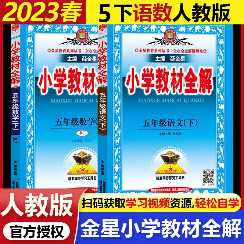 2023春薛金星小学教材全解五年级下册全解语文+数学 配套人教版5年级同步教材解读