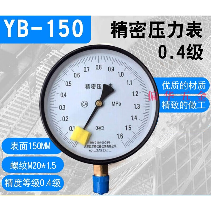 YB-150 精密壓力表0.4級0.25/0.4/0.6/1/1.6/2.5/60MPA 0.4級YB-150(0-0.25MPA)