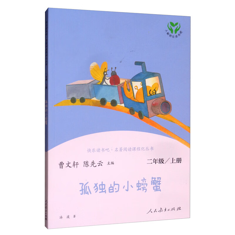 孤独的小螃蟹 人教版快乐读书吧二年级上册 曹文轩、陈先云主编 语文教科书配套书目 
