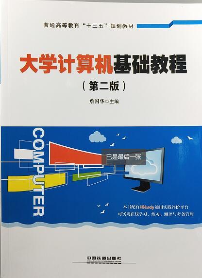 大学计算机基础教程 詹国华 主编 中国铁道出版社 9787113247317