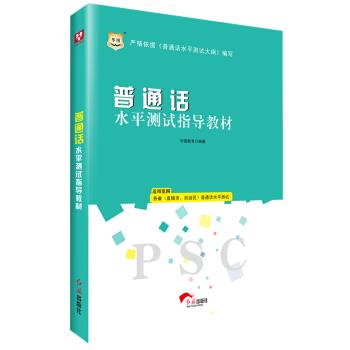 华图版·普通话水平测试指导教材