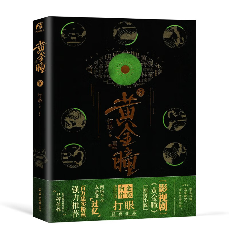 黄金瞳小说全套全集16册已完结 打眼著 张艺兴王栎鑫主演同名电视剧 典当古董局中局同类鉴宝书籍 黄金瞳8
