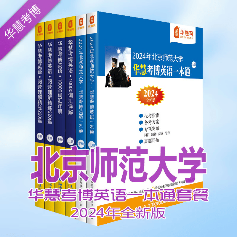 华慧2024年北京师范大学考博英语一本通/词汇10000详解/阅读理解220篇（共6本）