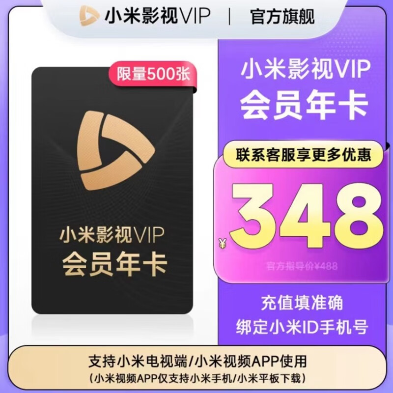 【官方直充】小米影视VIP会员年卡 下单填写准确的手机号 小米电视会员 年卡