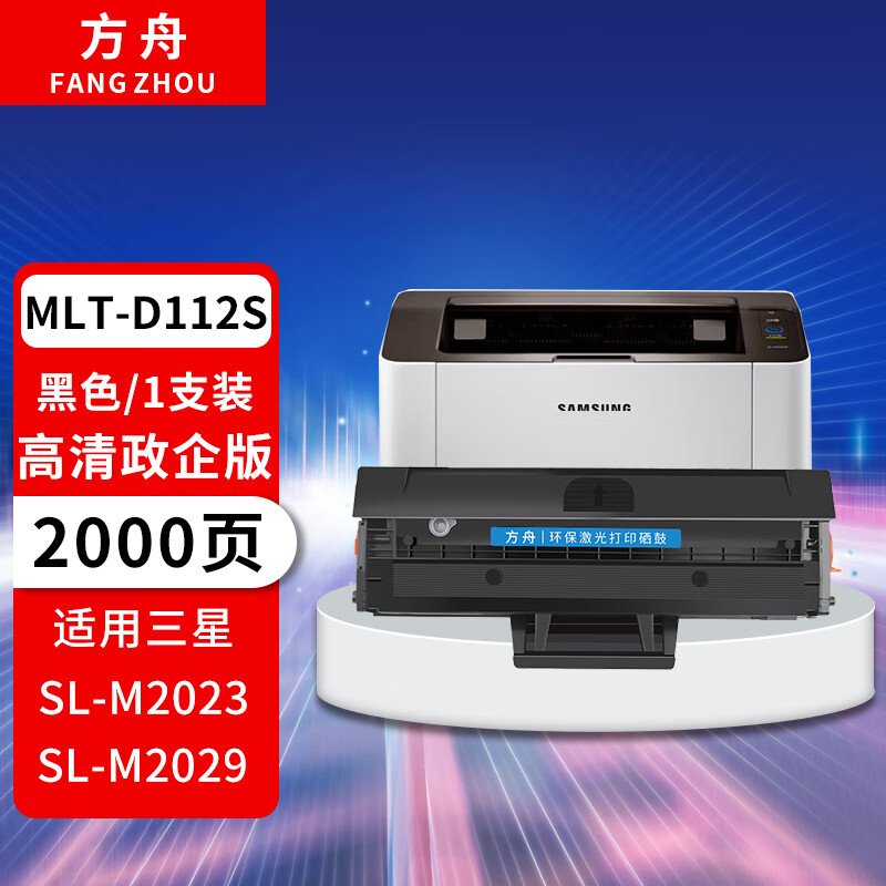 方舟 适用三星m2029硒鼓samsung xpress sl-m2023 mlt-d112s激光打印