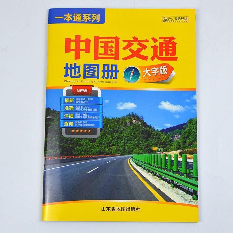 中国交通地图册-大字版