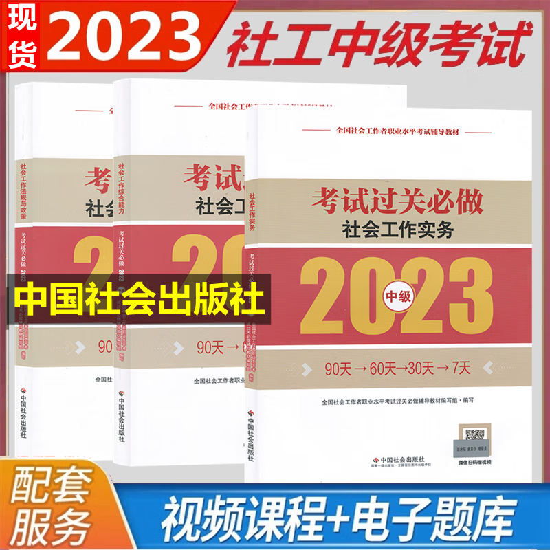 现货2023年全国社会工作职业水平考试辅导教材 社会工作者中级2023 社会工作法规与政策 社会工作综合能力 社会工作实务 考试过关必做 全套3本 中国社会出版社