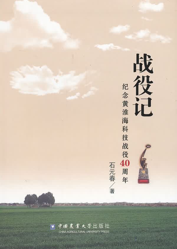 战役记：纪念黄淮海科技战役40周年 石元春 中国农业大学出版社 9787565508271