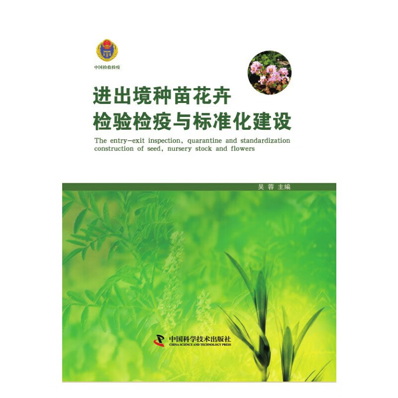 进出境种苗花卉检验检疫与标准化建