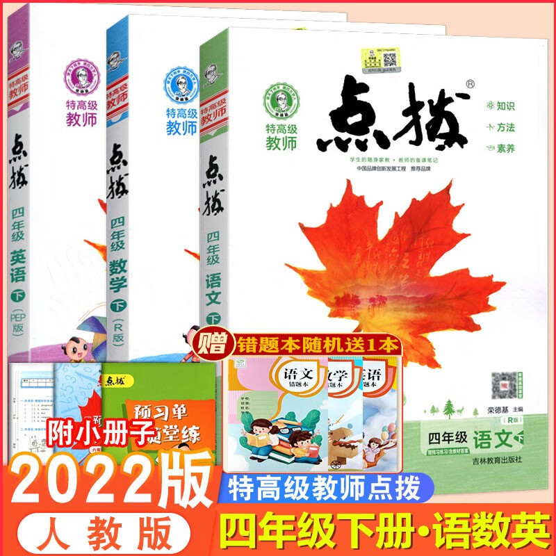 2022春季版 特高级教师点拨四年级下册语文数学英语人教版(3本套)点拨