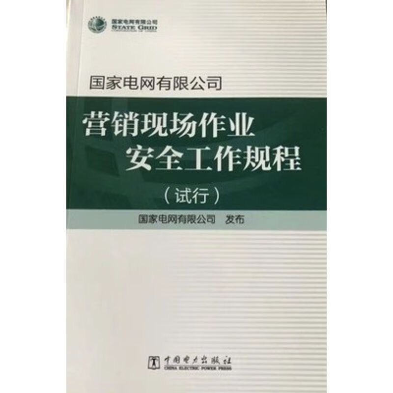 国家电网有限公司营销现场作业安全工作规程