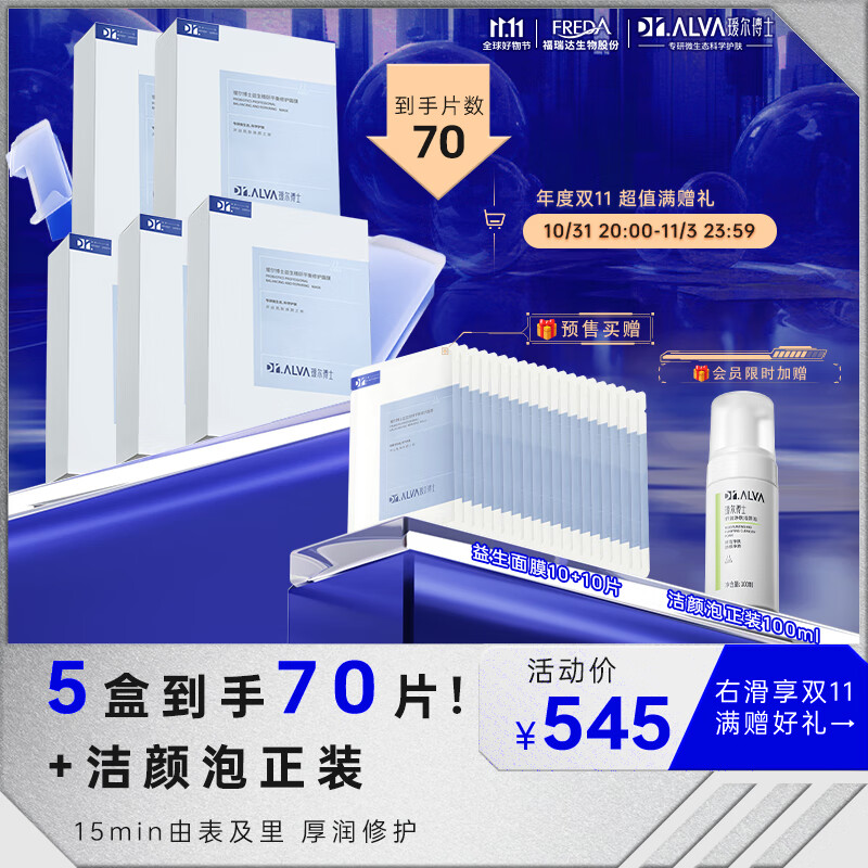 瑷尔博士Dr.Alva益生菌面膜2.0紧急补水保湿积雪草面膜熬夜呵护5盒+10片怎么样,好用不?