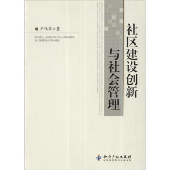 社区建设创新与社会管理 尹保华 著 9787513013048 知识产权出版社正版