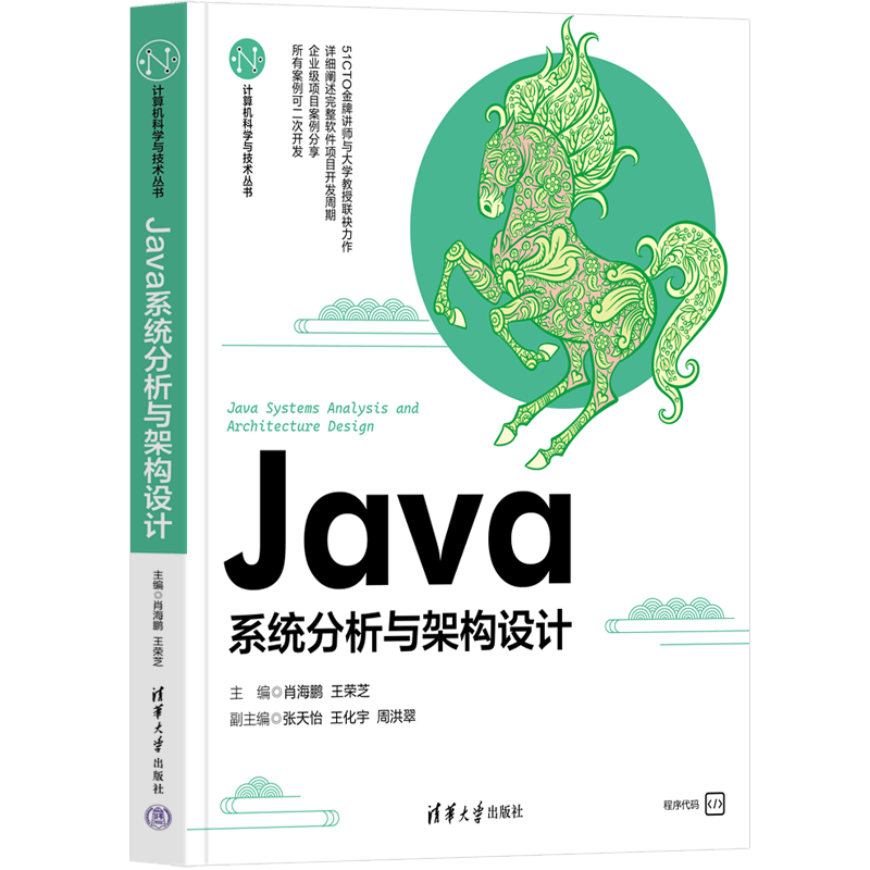 Java系统分析与架构设计（计算机科学与技术丛书）