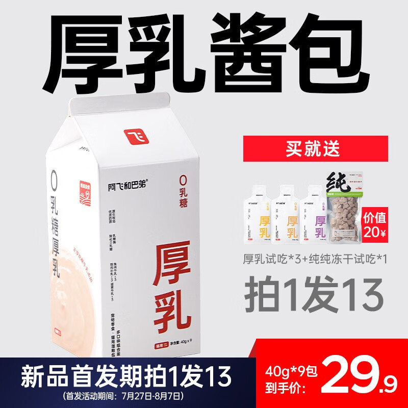 阿飞和巴弟（Alfie&Buddy）赠品 厚乳赠品【厚乳3袋+冻干1袋】使用感如何?