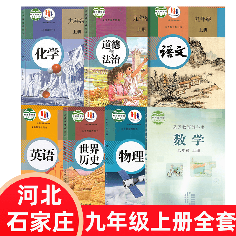 【石家庄专用】9九年级上册冀教版数学+人教版语文英语道德历史化学物理全套7本初三上学期教材套装九年级上册全套 九年级上册全套
