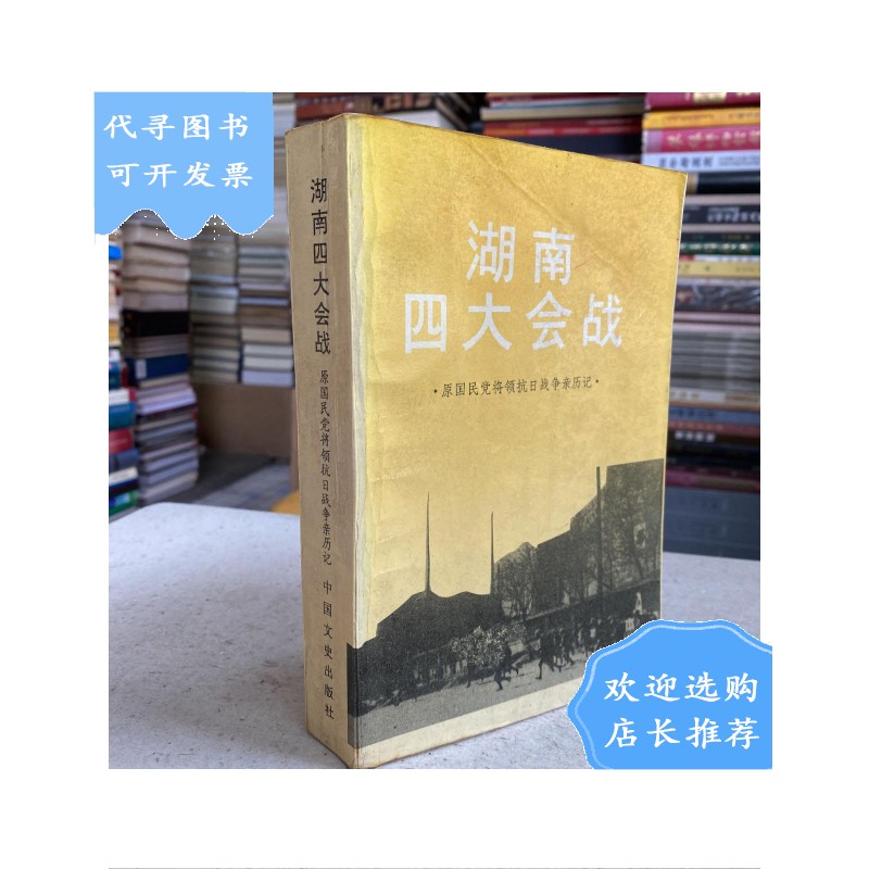 【二手八成新】湖南四大会战