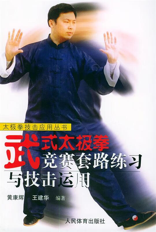 正版！ 武式太极拳竞赛套路练习与技击运用 9787500924456 黄康辉,王建华 编著 人民体育