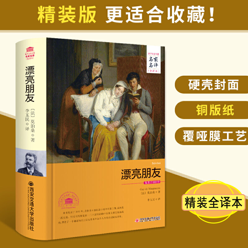 世界文学名家名译(精装全译本) 漂亮朋友