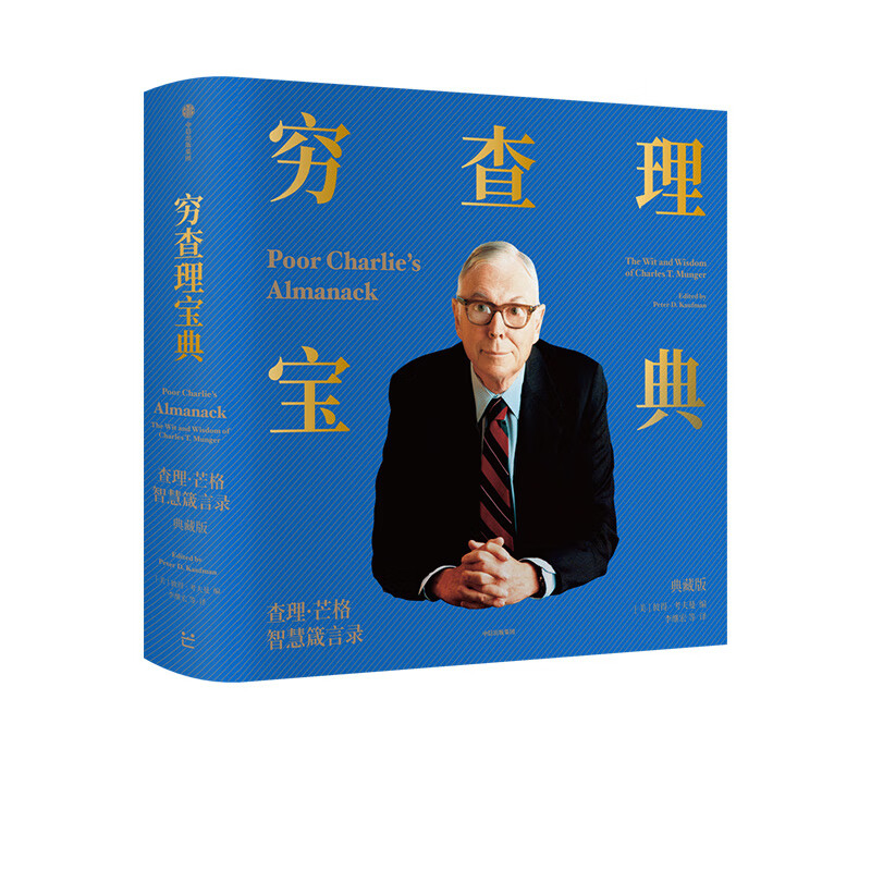 穷查理宝典(典藏版)彼得考夫曼著 致中国新一代价值投资者 人生智慧