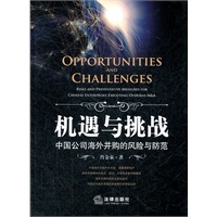 机遇与挑战：中国公司海外并购的风险与防范 肖金泉【放心选购】