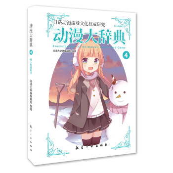 动漫大辞典4 动漫大辞典编辑室 编