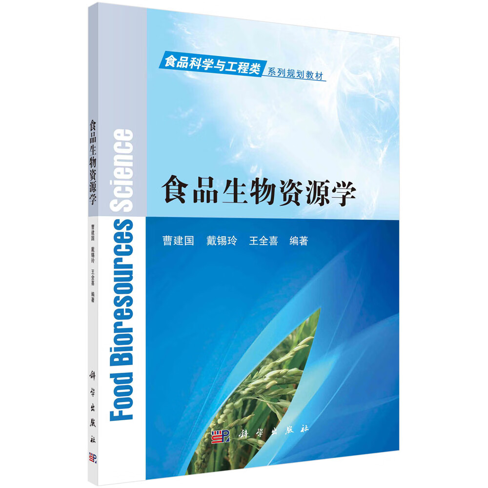 食品生物资源学/曹建国戴锡玲王全喜 玲王全喜