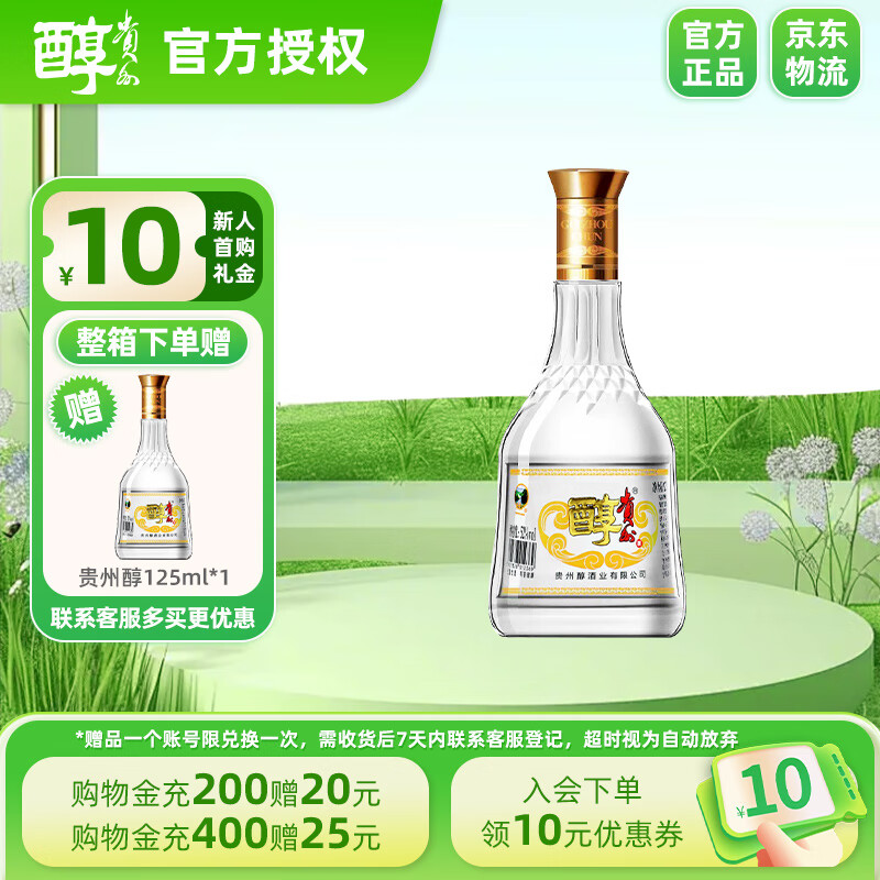 贵州醇酒厂直供 贵州名酒 贵州醇 浓香型纯粮高度白酒 52度 125mL 1瓶 铁贵 小单瓶装
