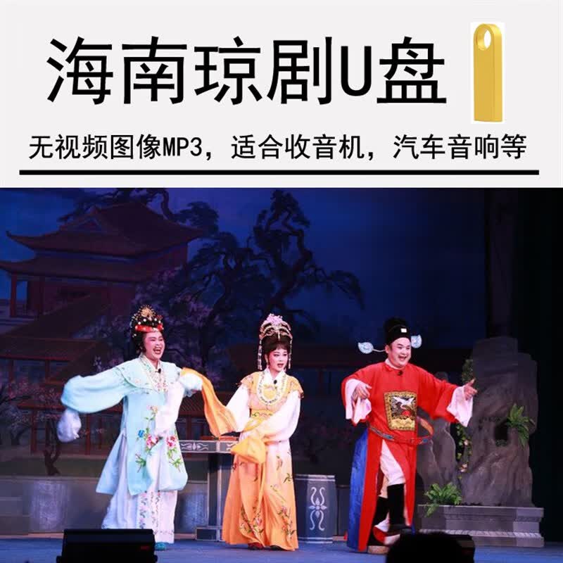 海南琼剧音频u盘mp3声音版听戏机用琼州戏汽车音响戏曲收音机优盘
