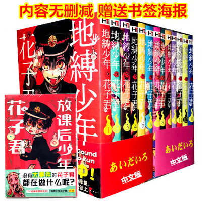 漫画 地缚少年花子君0-1-5-6-12-15-16+放学后共18册全套 1-18册 1-18册