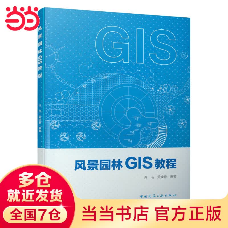 风景园林GIS教程