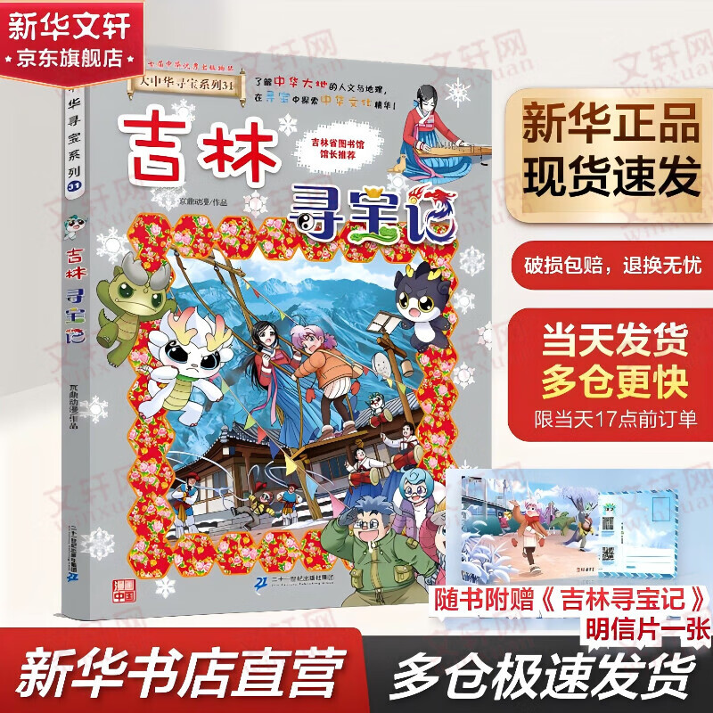 【现货新书】 宁夏寻宝记 大中华寻宝系列 32册全套31册吉林寻宝记陕西北京浙江湖南寻宝记 儿童科普知识漫画书 二十一世纪出版社授权6-12岁 【现货新书】吉林寻宝记 附赠明信片