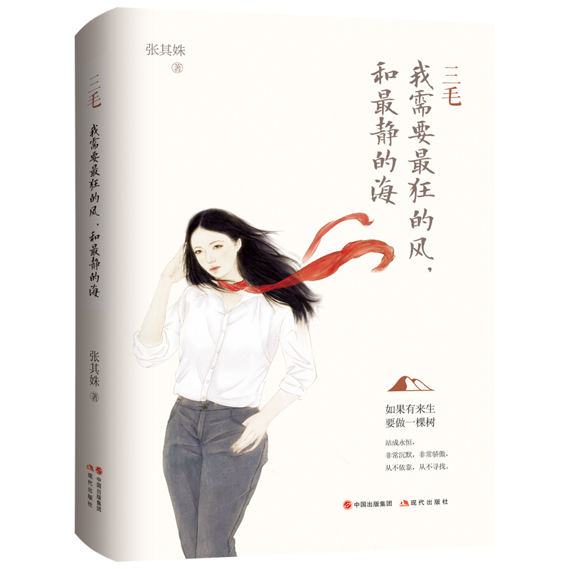 三毛:我需要狂的风，和静的海