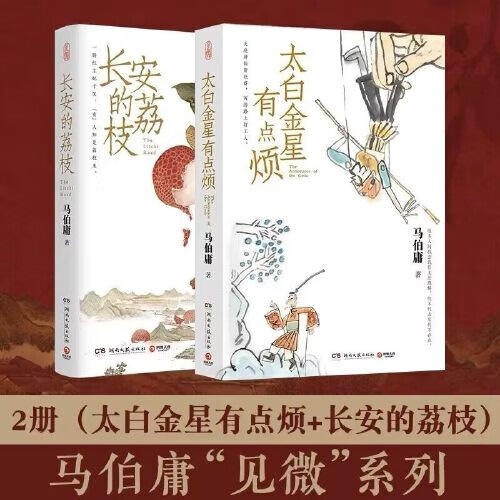 【当当 书籍】马伯庸作品集 长安的荔枝 显微镜下的大明 新书太白金星有点烦 等 马伯庸见微系列套装：长安的荔枝+太白金星有点烦