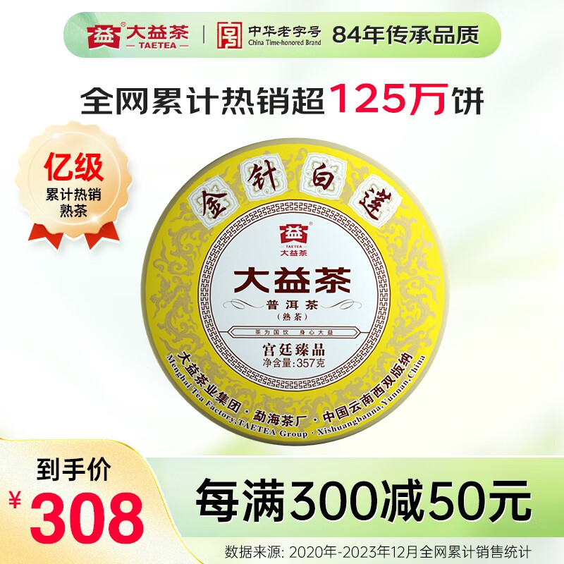 大益TAETEA茶叶普洱茶饼茶 金针白莲熟茶357g/饼2201批次 中华老字号