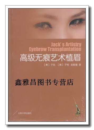 正版书高级无痕艺术植眉,(美)于民于悦赵毅童,山东大学出版社
