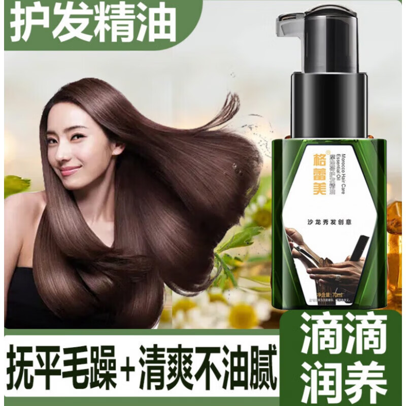 格蕾美（Ge Lei Mei）头发精油抚平毛躁摩洛哥香水护发精油免洗滋养修复保湿补水 格蕾美护发精油70ml