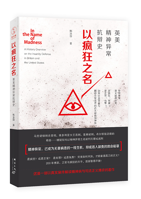 以疯狂之名:英美精神异常抗辩史