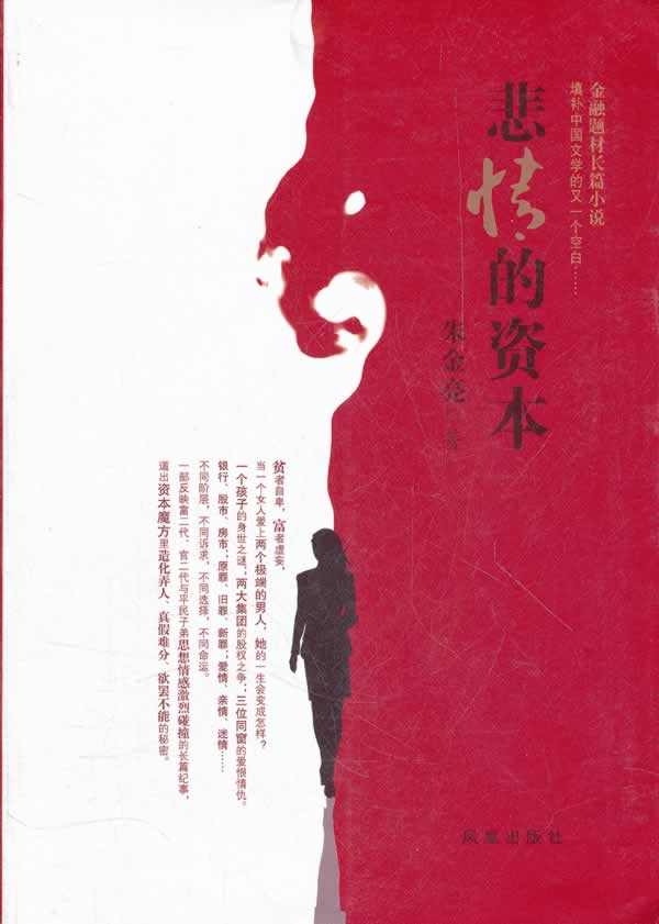悲愤的资本 体育 运动 凤凰出版社 9787550610347 书籍