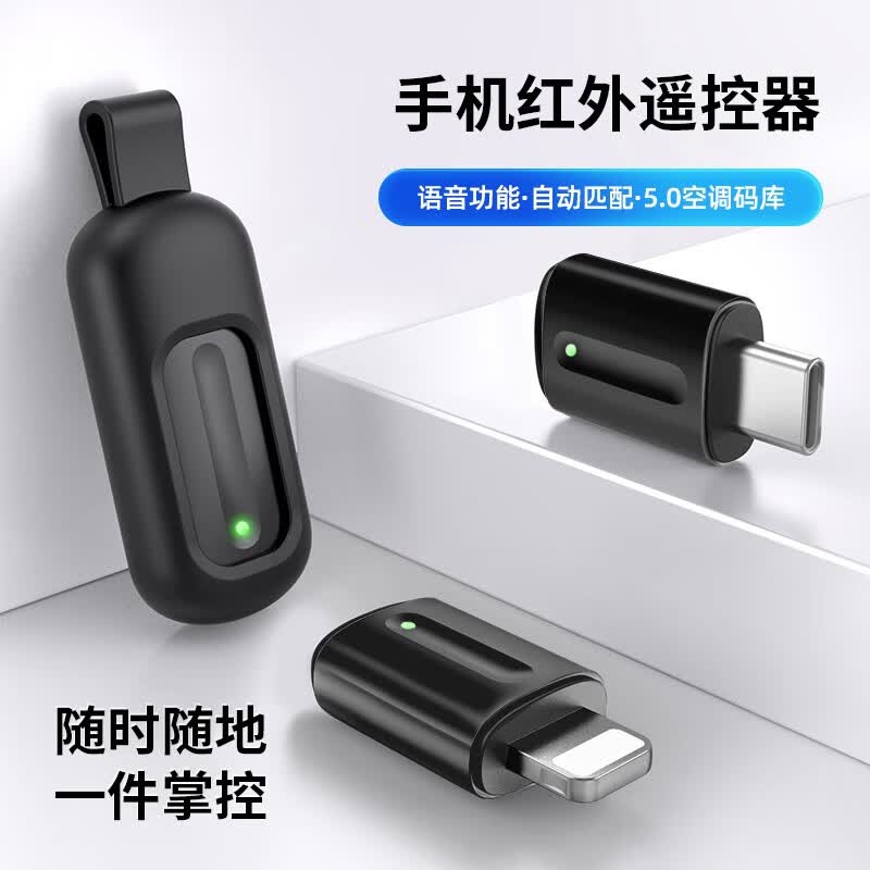 达而稳 手机红外线发射器遥控器外置智能配件空调风扇电视投影仪遥控器 通用苹果Lightning 5代升级Type-c【手机一键遥控家电·即插即用】