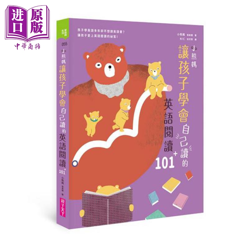 小熊妈让孩子学会自己读的英语阅读101+ 港台原版 小熊妈 亲子天下