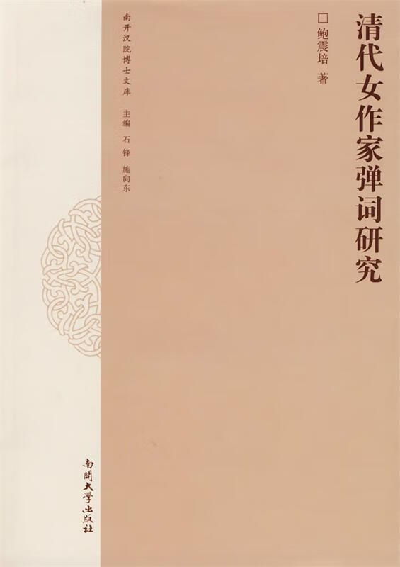 清代女作家弹词研究